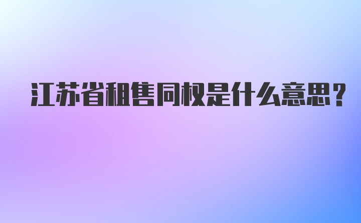 江苏省租售同权是什么意思？