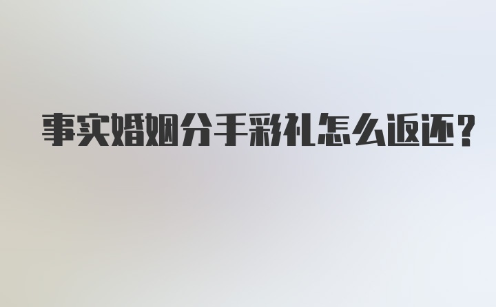 事实婚姻分手彩礼怎么返还？