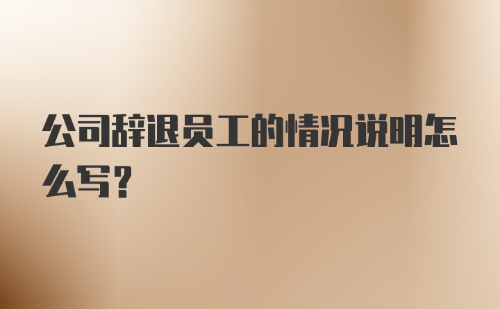 公司辞退员工的情况说明怎么写？