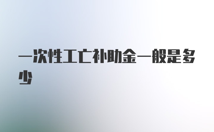 一次性工亡补助金一般是多少