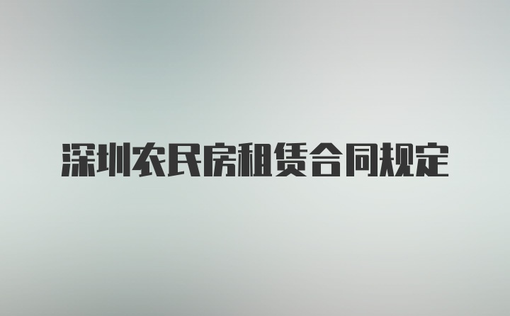 深圳农民房租赁合同规定