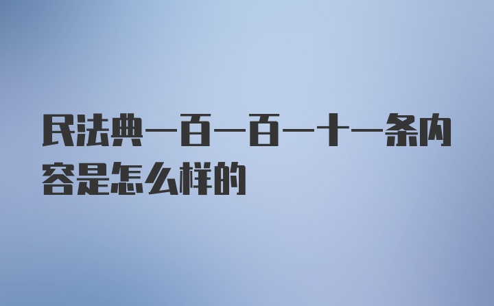 民法典一百一百一十一条内容是怎么样的