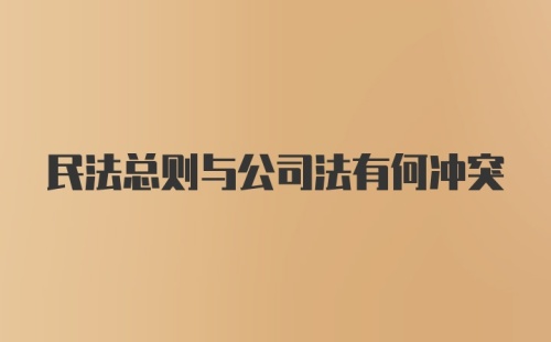 民法总则与公司法有何冲突