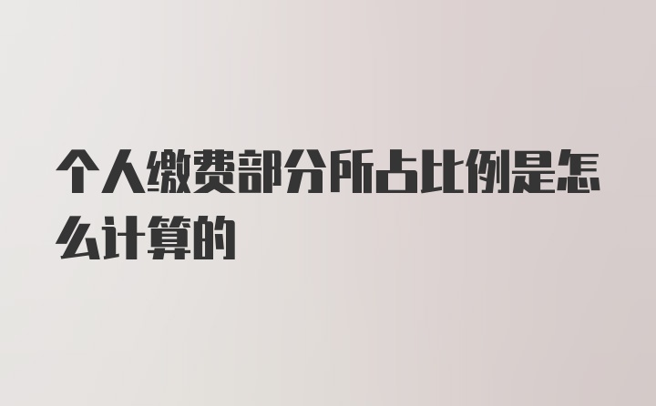 个人缴费部分所占比例是怎么计算的