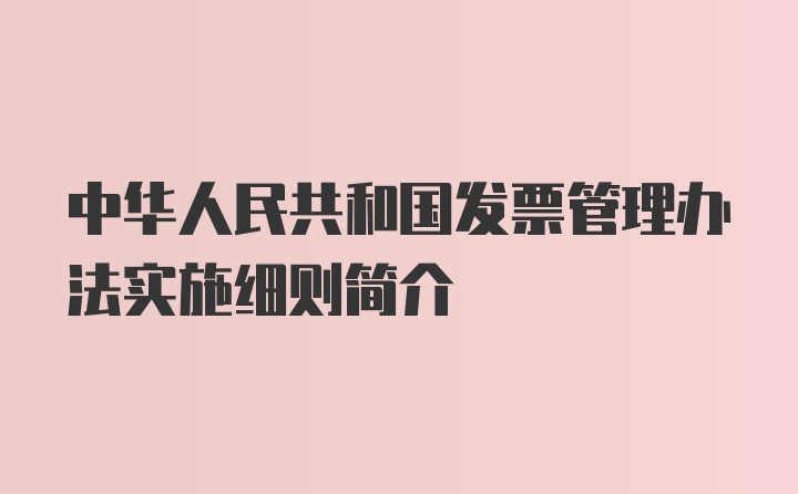 中华人民共和国发票管理办法实施细则简介