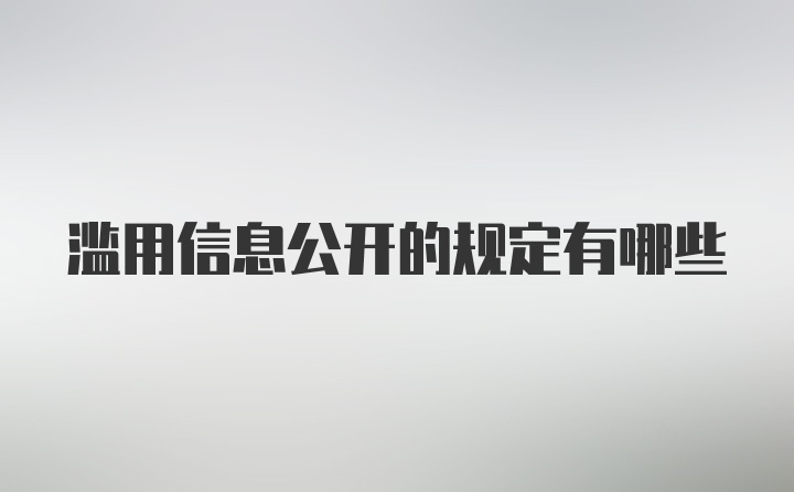 滥用信息公开的规定有哪些