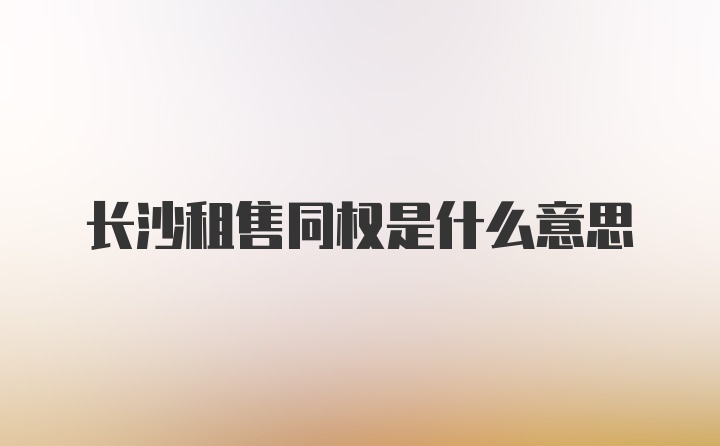 长沙租售同权是什么意思