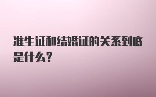 准生证和结婚证的关系到底是什么？