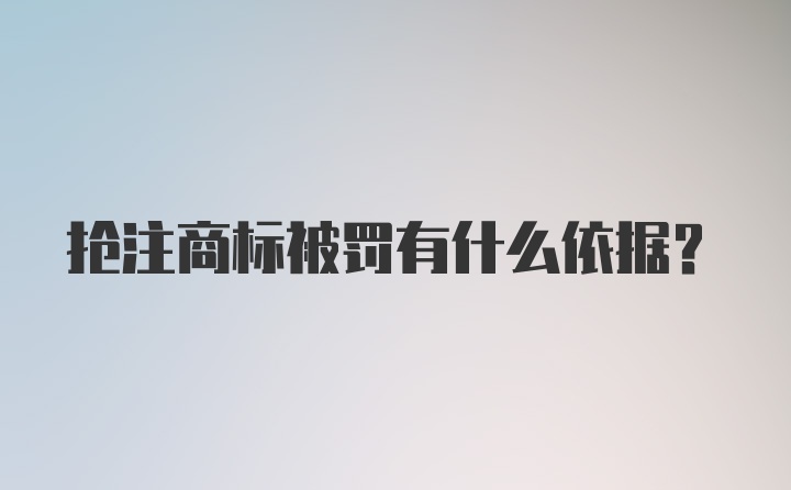 抢注商标被罚有什么依据?