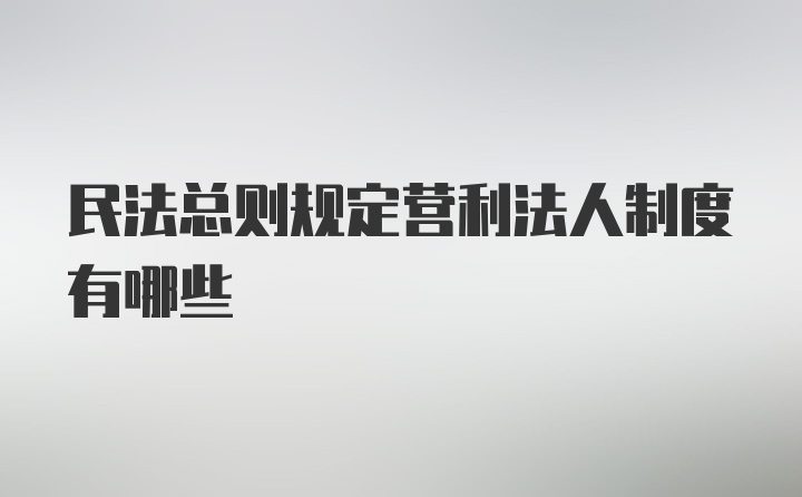 民法总则规定营利法人制度有哪些