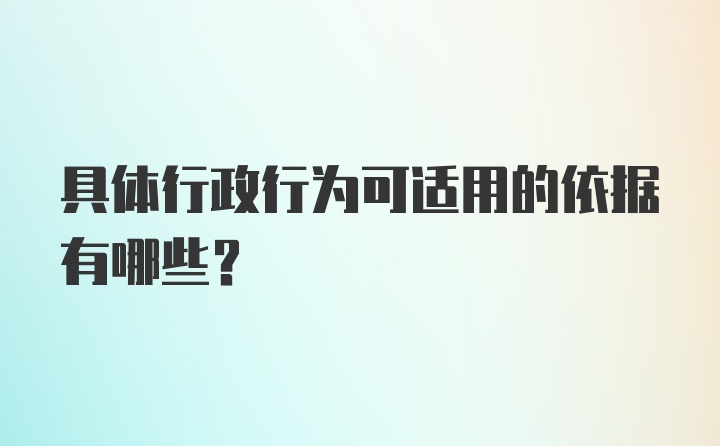 具体行政行为可适用的依据有哪些？