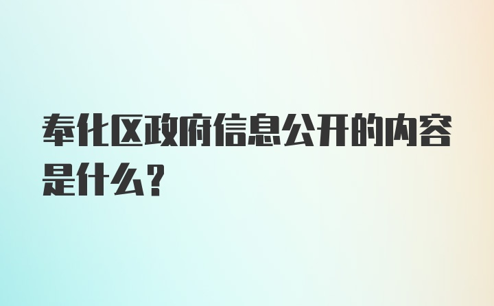 奉化区政府信息公开的内容是什么?