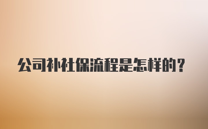 公司补社保流程是怎样的？