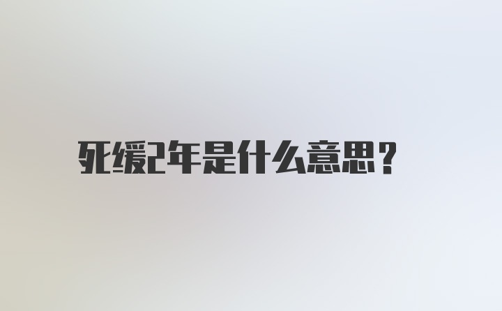 死缓2年是什么意思？