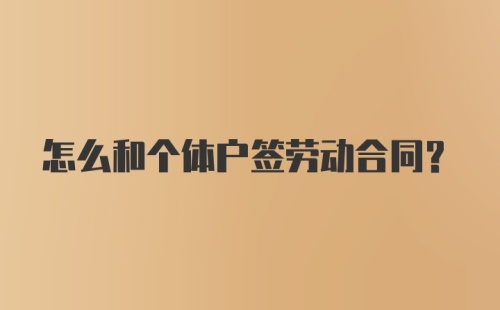 怎么和个体户签劳动合同?