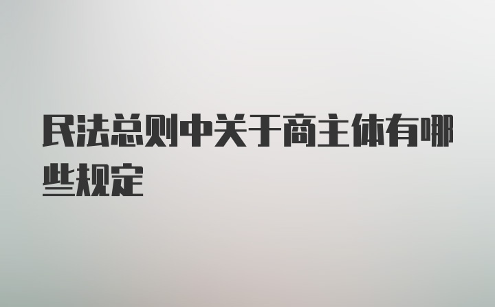 民法总则中关于商主体有哪些规定