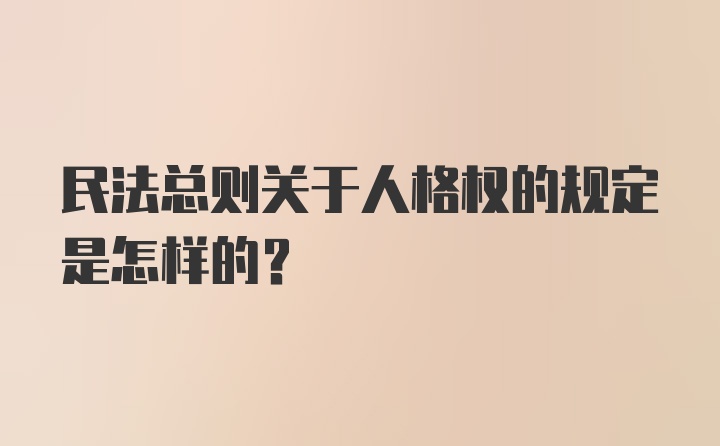 民法总则关于人格权的规定是怎样的？