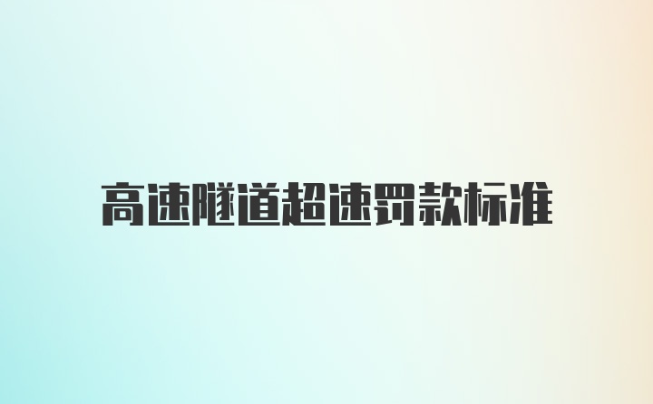 高速隧道超速罚款标准