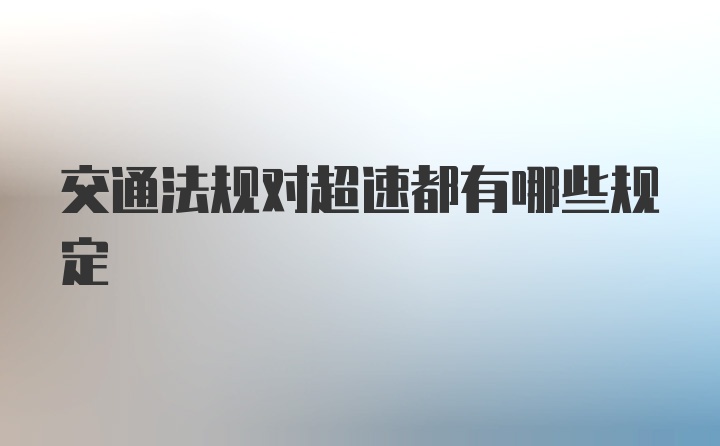 交通法规对超速都有哪些规定