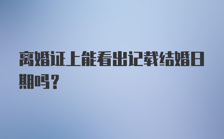 离婚证上能看出记载结婚日期吗？