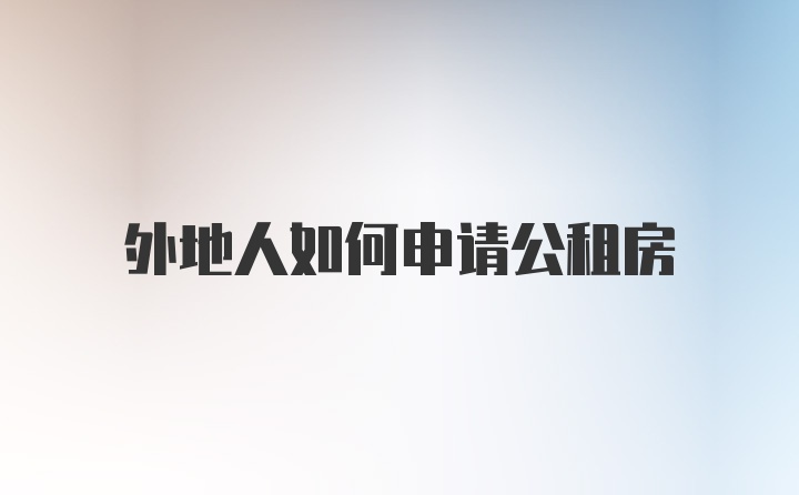 外地人如何申请公租房