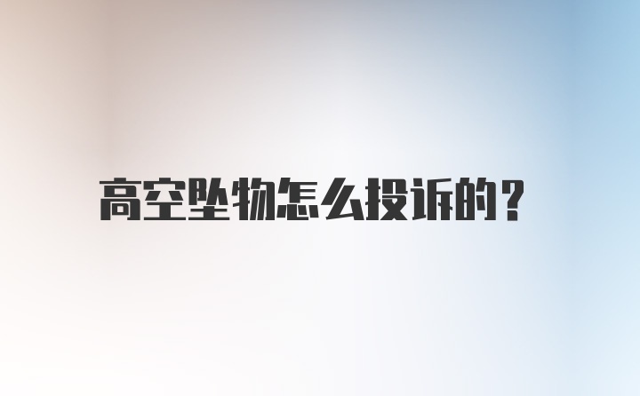 高空坠物怎么投诉的？