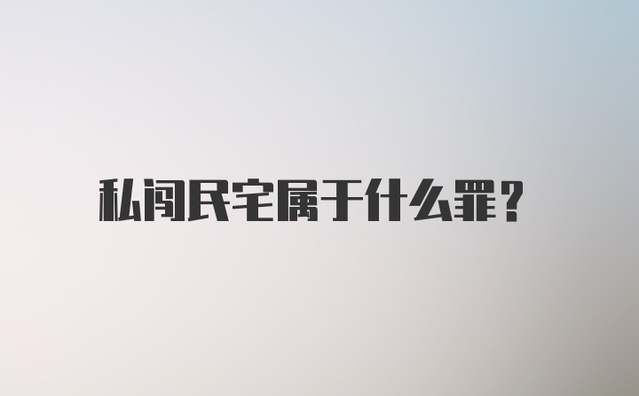 私闯民宅属于什么罪？