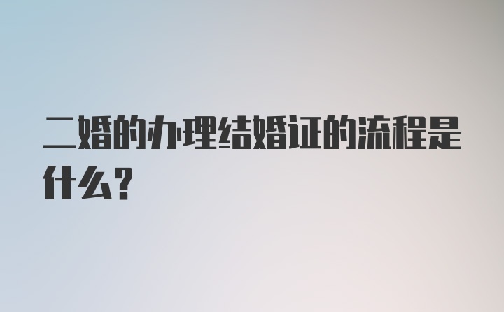 二婚的办理结婚证的流程是什么？