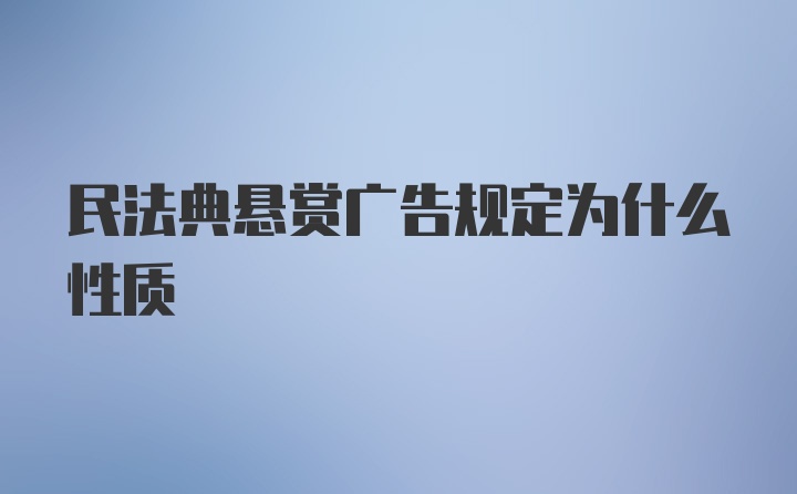 民法典悬赏广告规定为什么性质