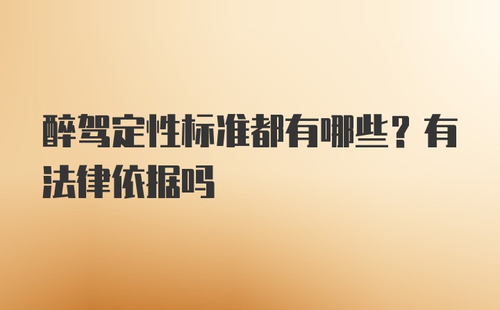 醉驾定性标准都有哪些？有法律依据吗