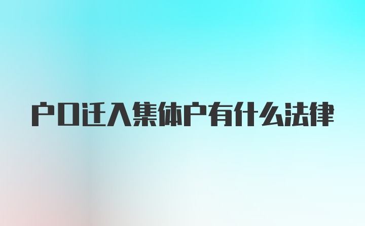 户口迁入集体户有什么法律