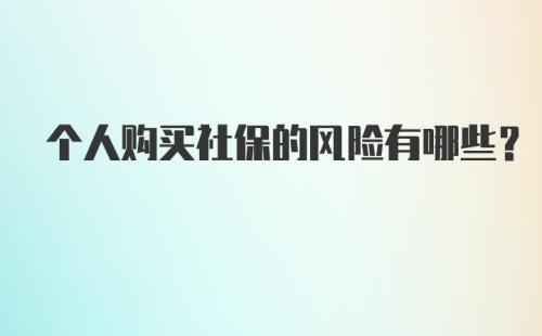 个人购买社保的风险有哪些？