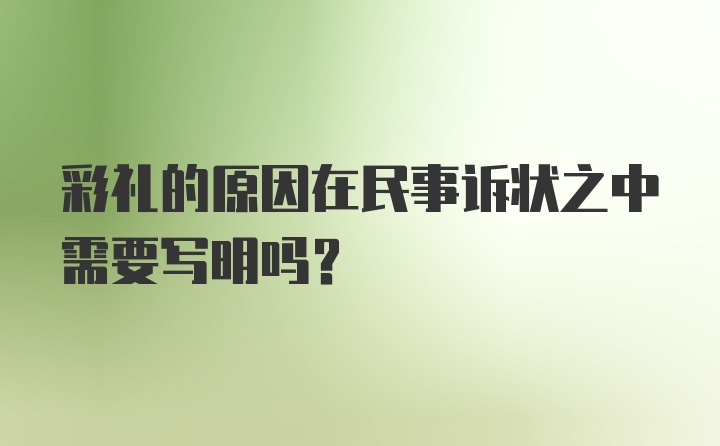 彩礼的原因在民事诉状之中需要写明吗?