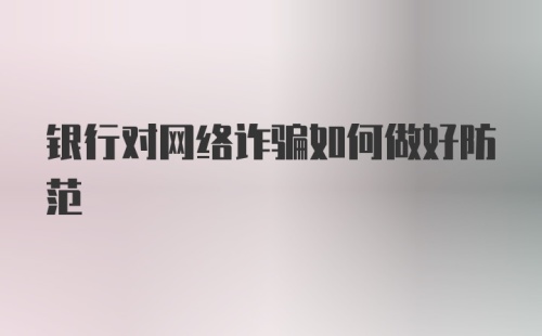 银行对网络诈骗如何做好防范