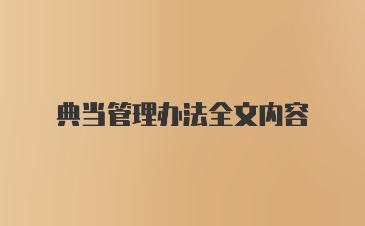 典当管理办法全文内容