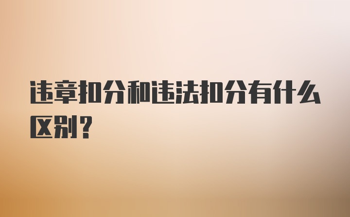 违章扣分和违法扣分有什么区别?