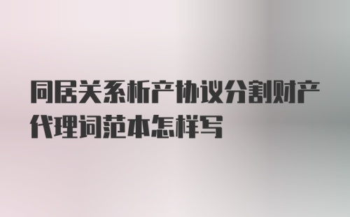 同居关系析产协议分割财产代理词范本怎样写