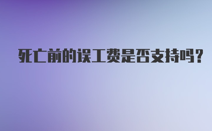 死亡前的误工费是否支持吗？