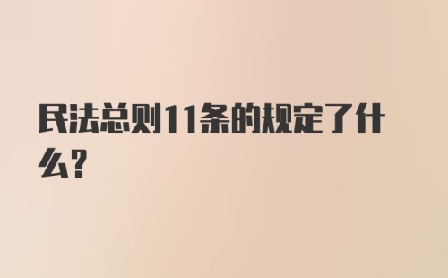 民法总则11条的规定了什么？