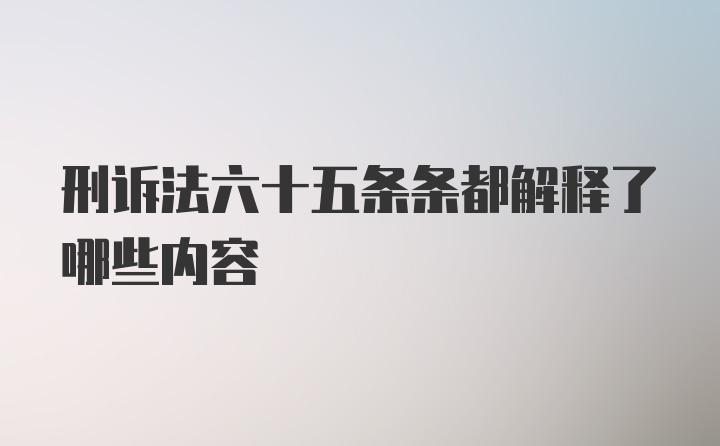 刑诉法六十五条条都解释了哪些内容