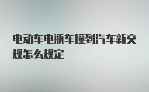 电动车电瓶车撞到汽车新交规怎么规定