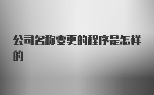 公司名称变更的程序是怎样的