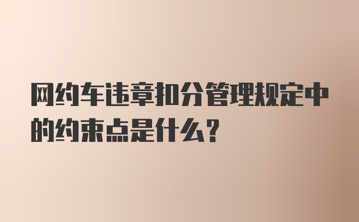 网约车违章扣分管理规定中的约束点是什么?