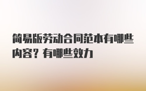 简易版劳动合同范本有哪些内容？有哪些效力