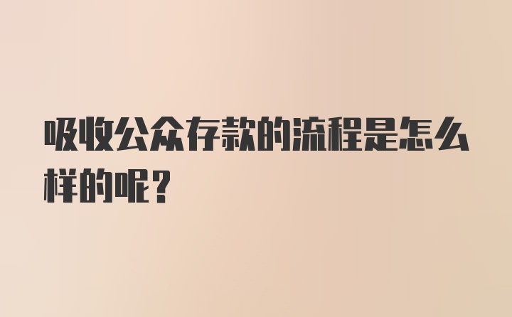 吸收公众存款的流程是怎么样的呢？