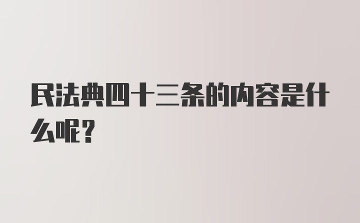 民法典四十三条的内容是什么呢？