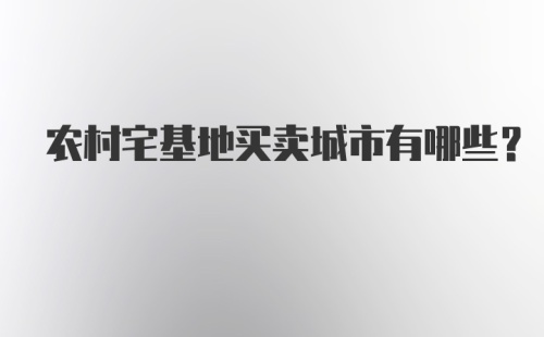 农村宅基地买卖城市有哪些？