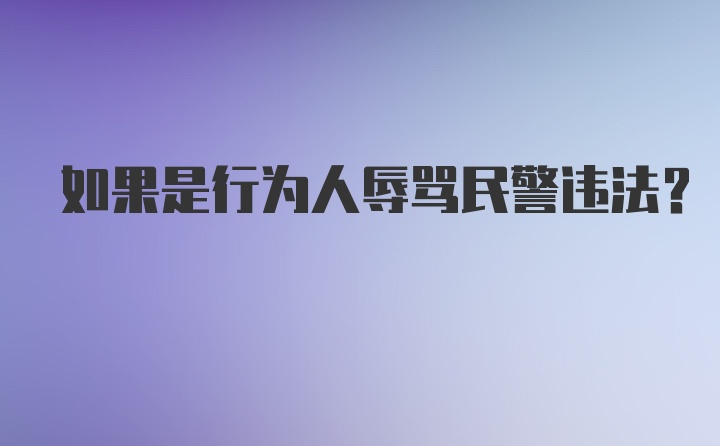 如果是行为人辱骂民警违法？