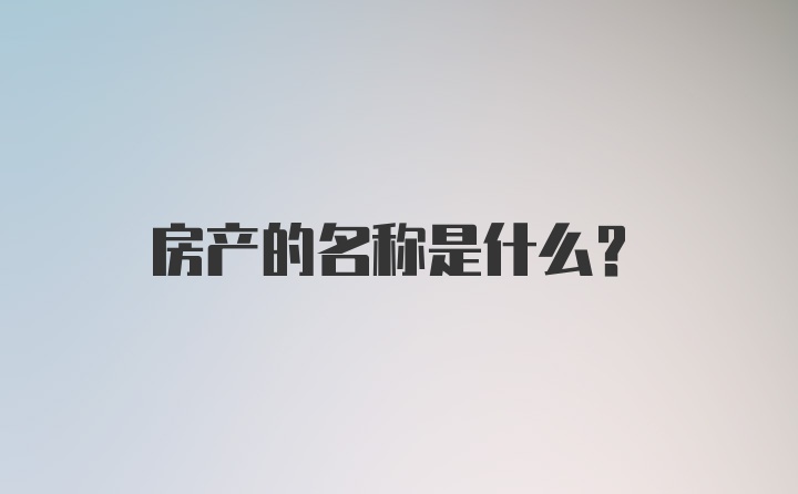 房产的名称是什么？