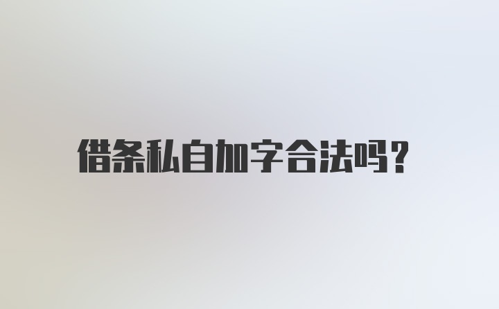 借条私自加字合法吗？